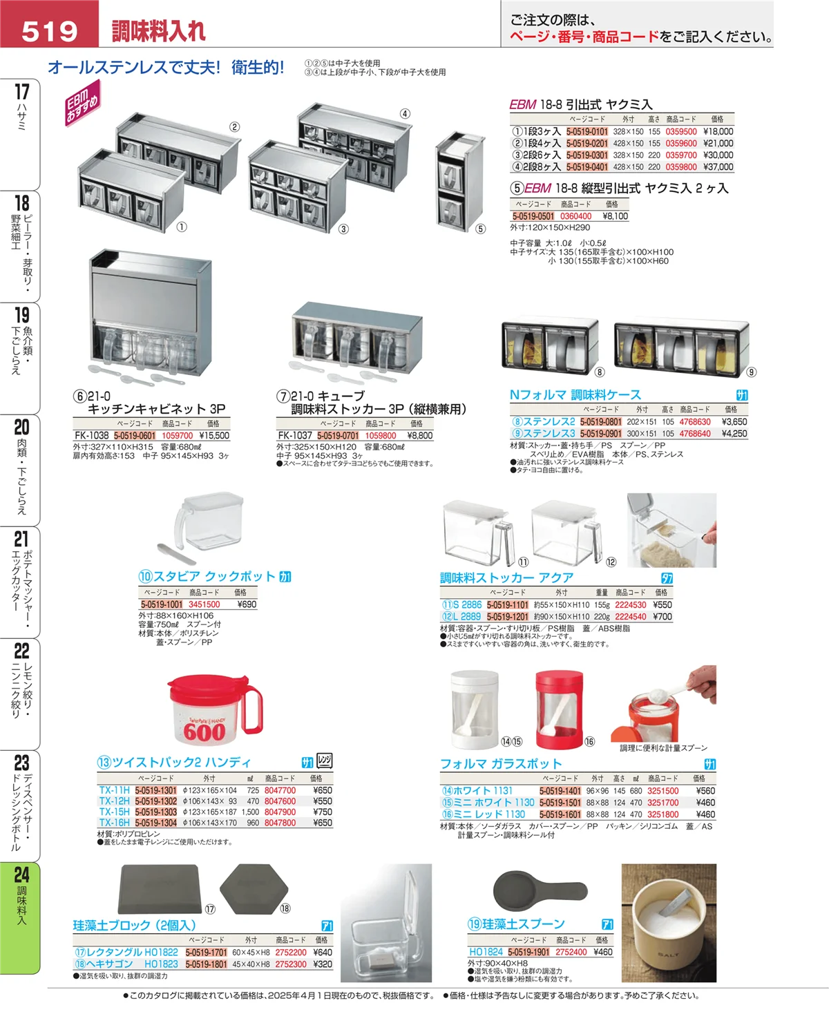 EBM業務用厨房用品カタログvol.25・ページ番号519・ディスペンサー・ドレッシングボトル