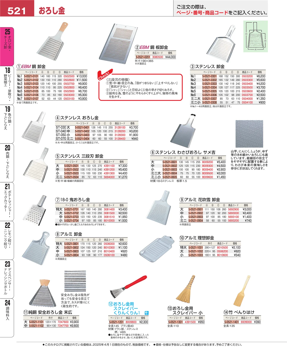 EBM業務用厨房用品カタログvol.25・ページ番号521・調味料入