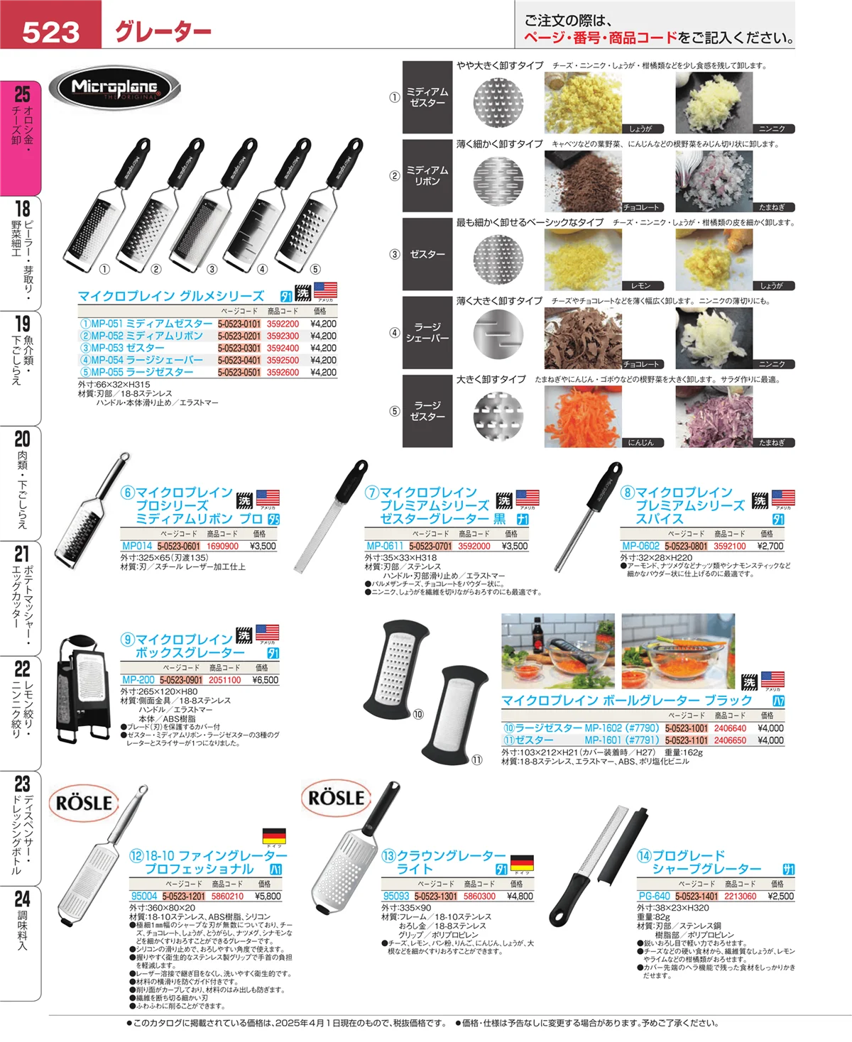 EBM業務用厨房用品カタログvol.25・ページ番号523・調味料入