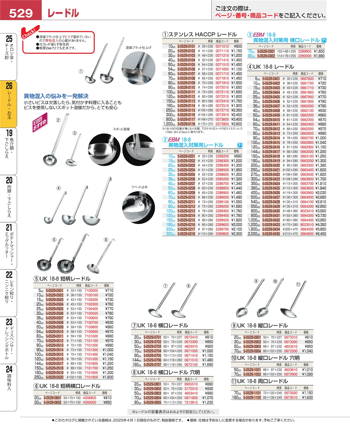 EBM業務用厨房用品カタログvol.25・ページ番号529・オロシ金・チーズ卸