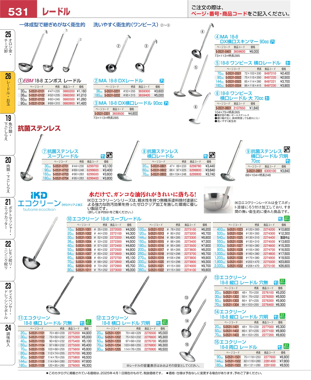 EBM業務用厨房用品カタログvol.25・ページ番号531・オロシ金・チーズ卸