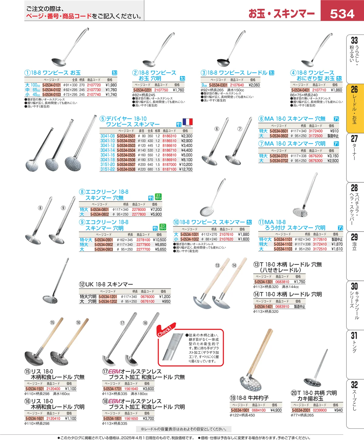 EBM業務用厨房用品カタログvol.25・ページ番号534・オロシ金・チーズ卸