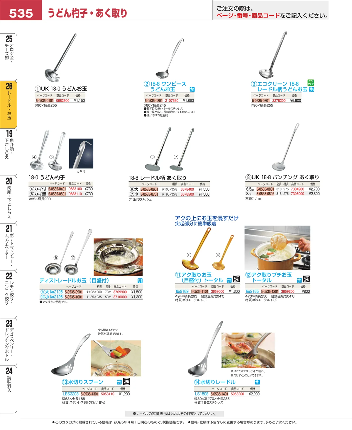 EBM業務用厨房用品カタログvol.25・ページ番号535・オロシ金・チーズ卸
