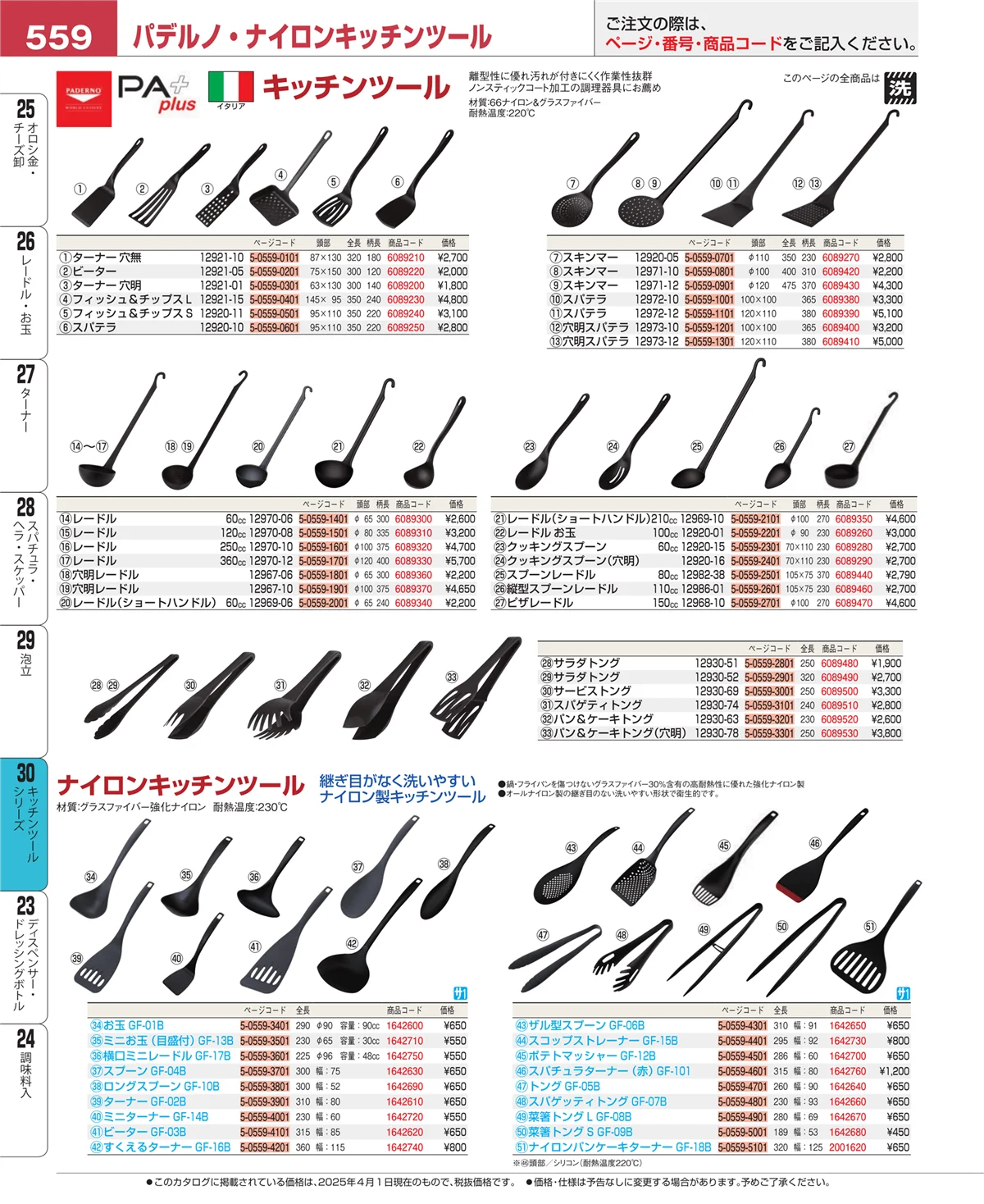 EBM業務用厨房用品カタログvol.25・ページ番号559・泡立