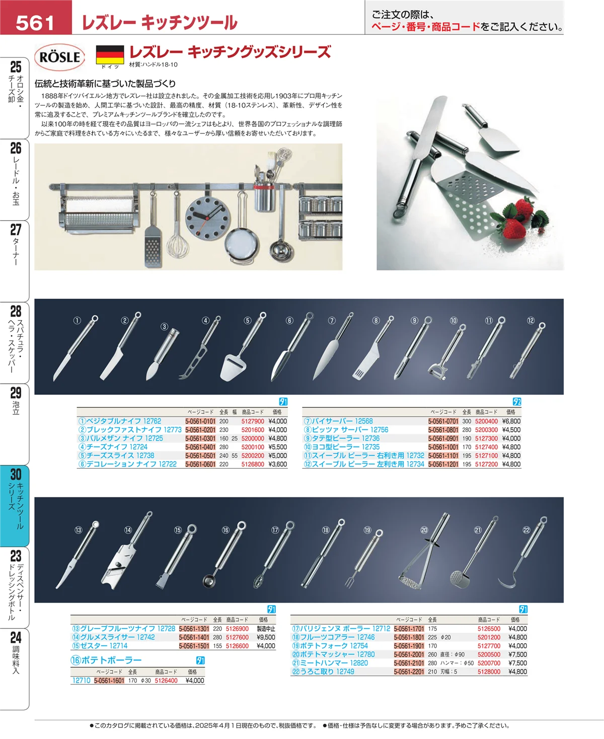 EBM業務用厨房用品カタログvol.25・ページ番号561・泡立