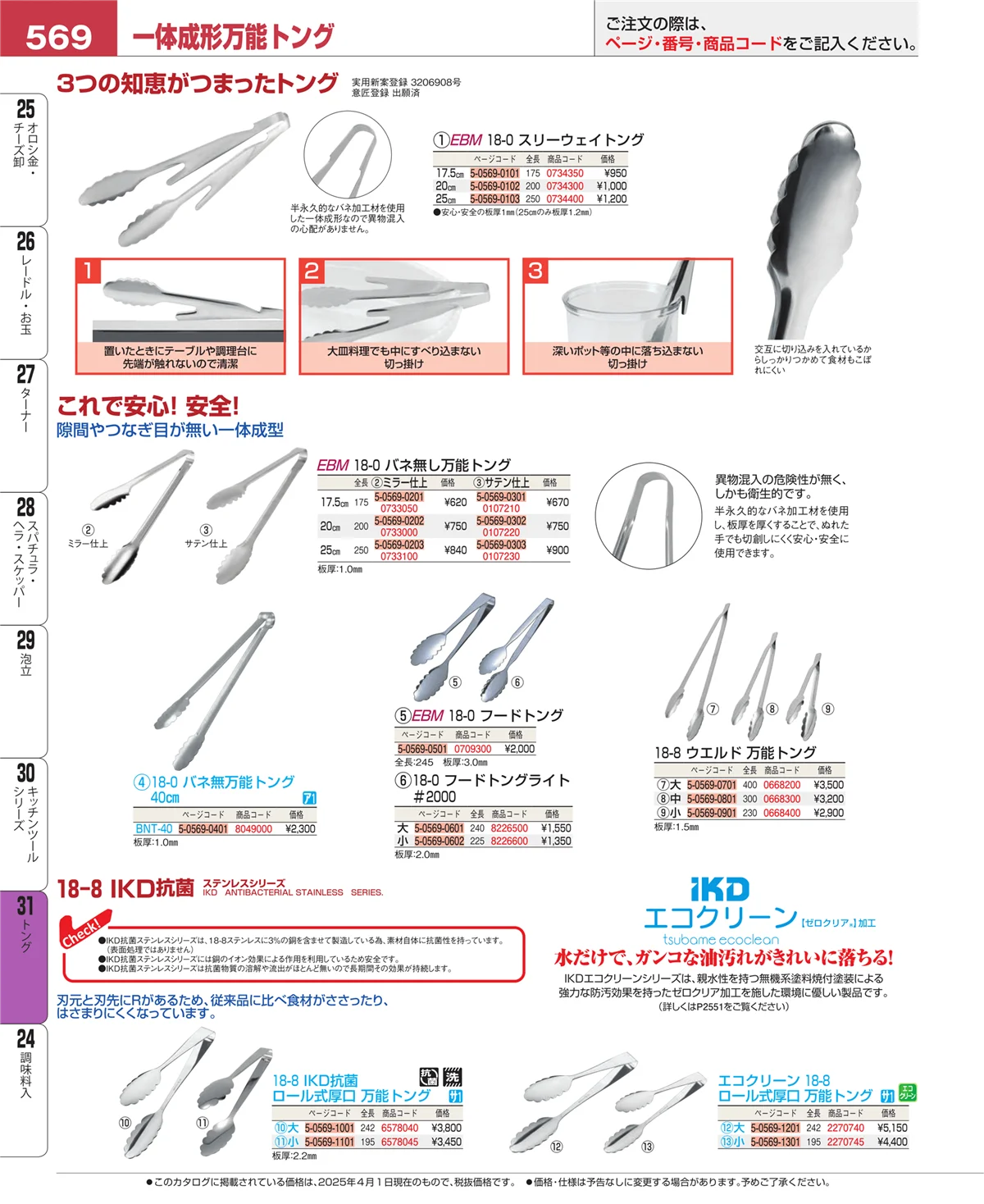 EBM業務用厨房用品カタログvol.25・ページ番号569・キッチンツールシリーズ