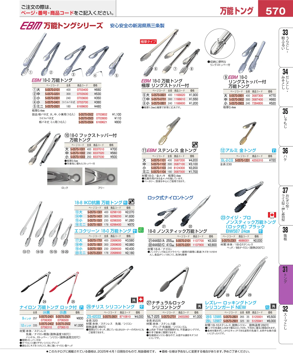 EBM業務用厨房用品カタログvol.25・ページ番号570・キッチンツールシリーズ