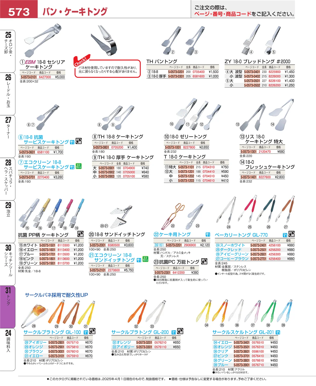 EBM業務用厨房用品カタログvol.25・ページ番号573・キッチンツールシリーズ