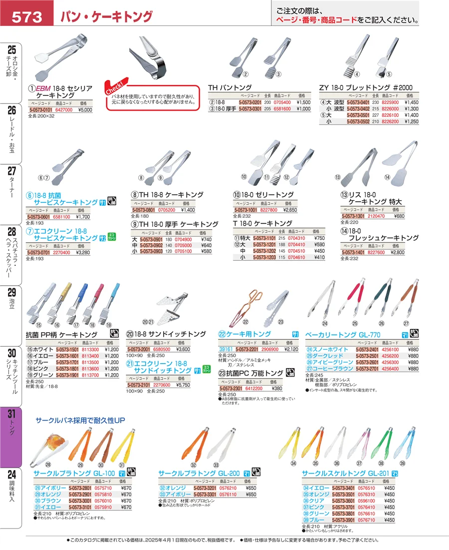 キッチンツールシリーズ ページ573