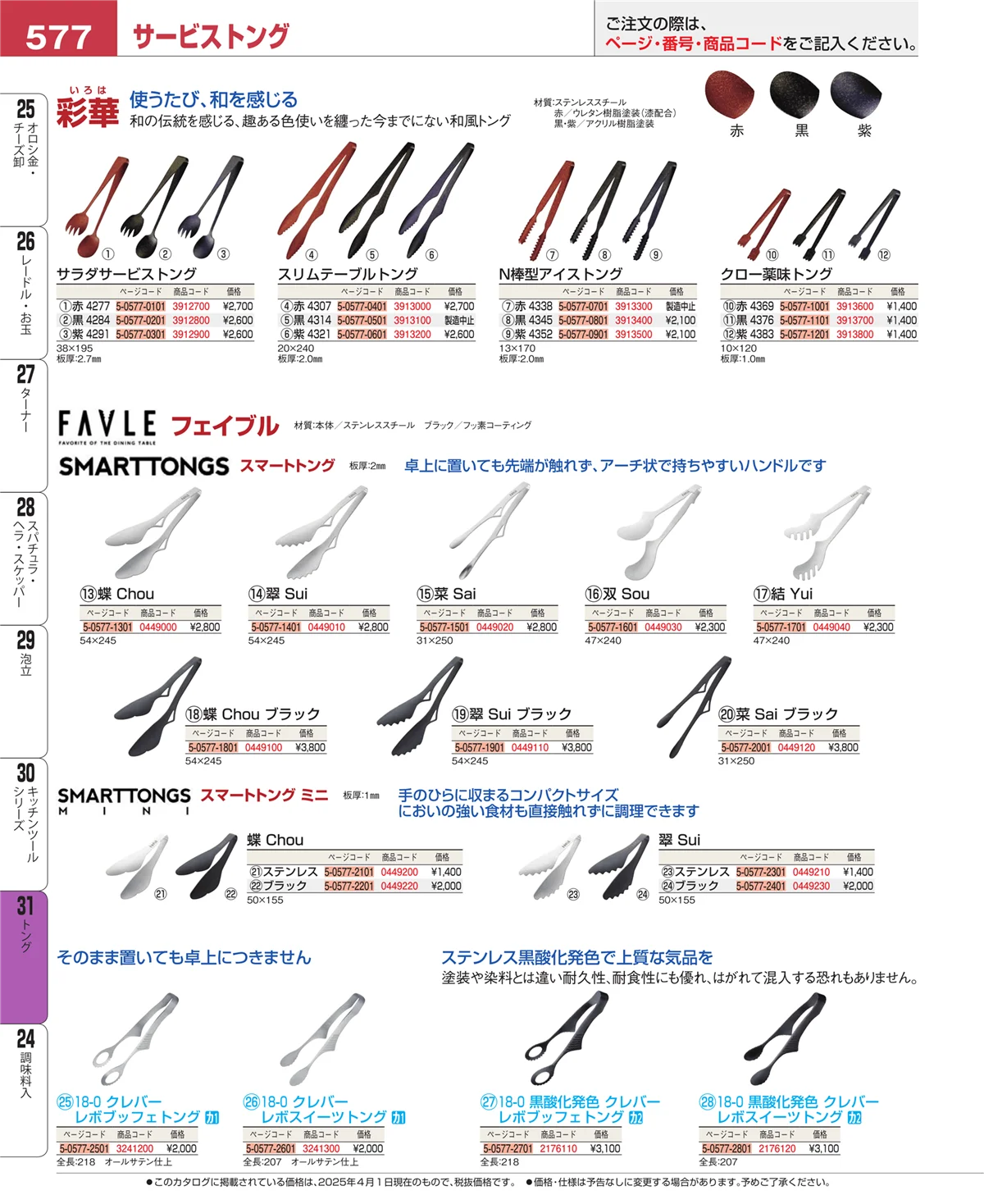 EBM業務用厨房用品カタログvol.25・ページ番号577・キッチンツールシリーズ