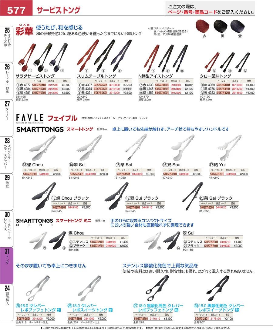キッチンツールシリーズ ページ577