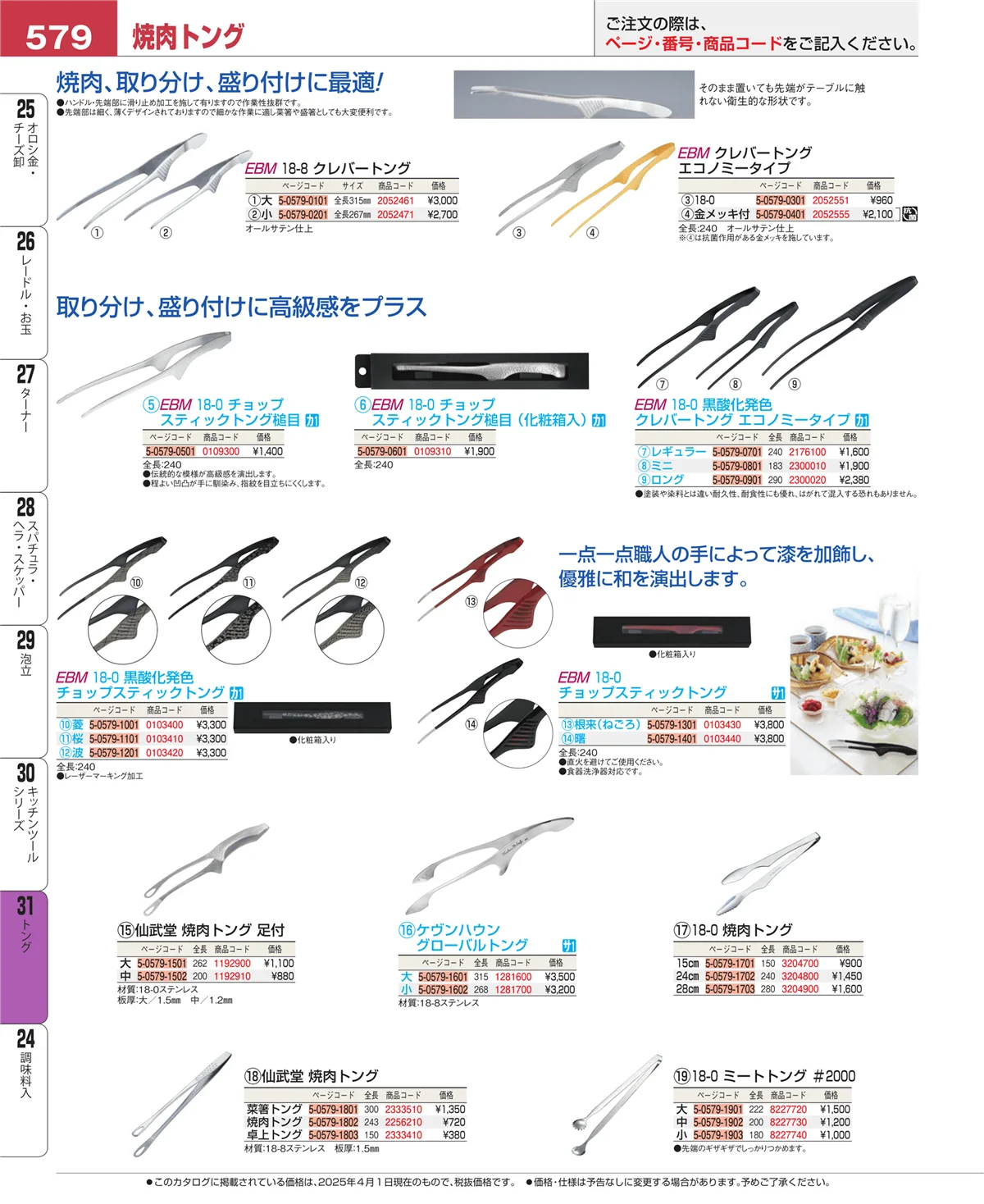 EBM業務用厨房用品カタログvol.25・ページ番号579・キッチンツールシリーズ