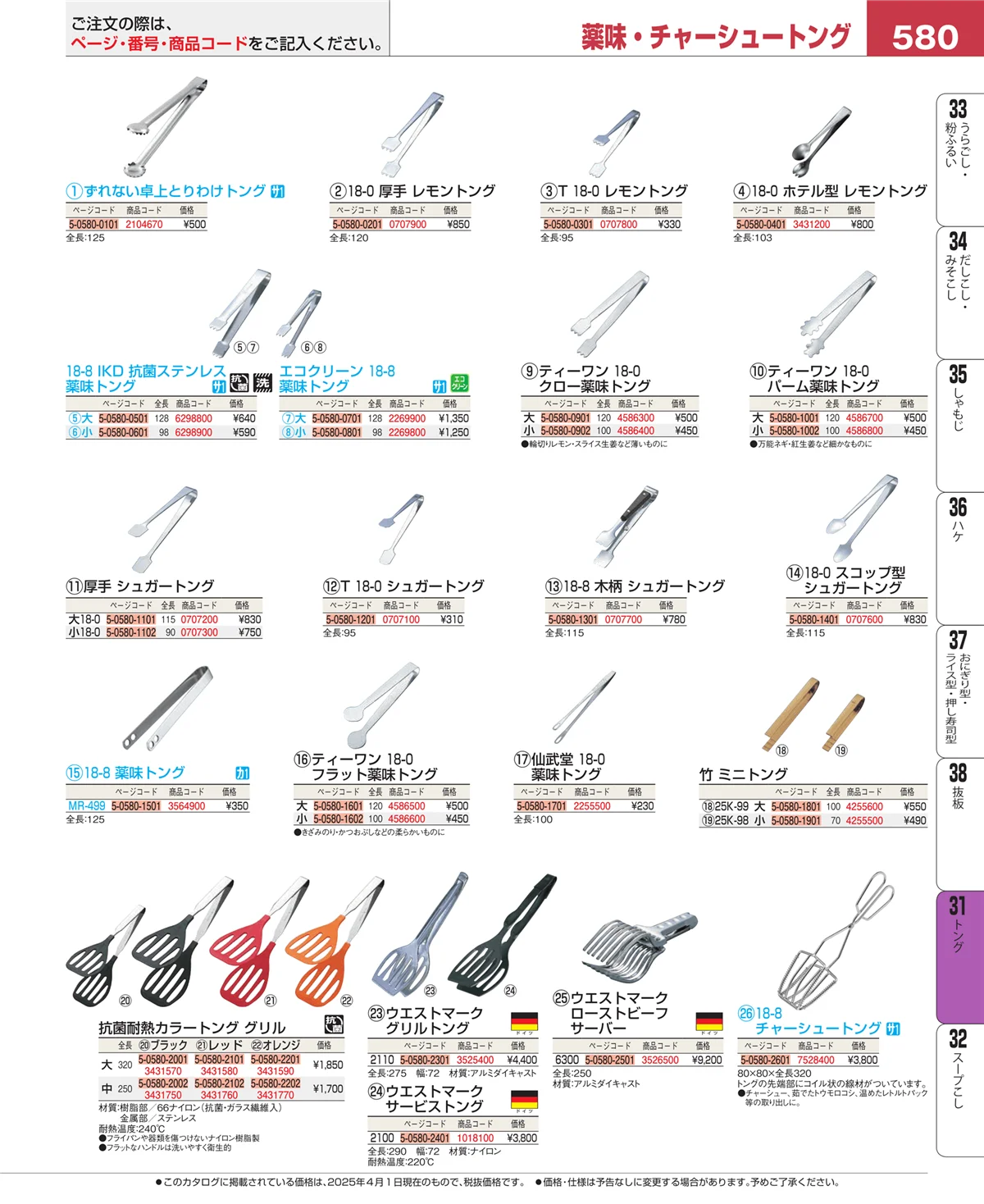 EBM業務用厨房用品カタログvol.25・ページ番号580・キッチンツールシリーズ