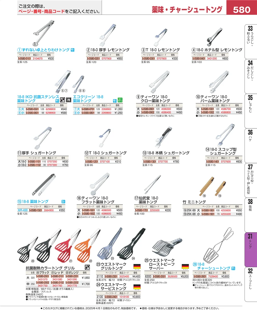 キッチンツールシリーズ ページ580