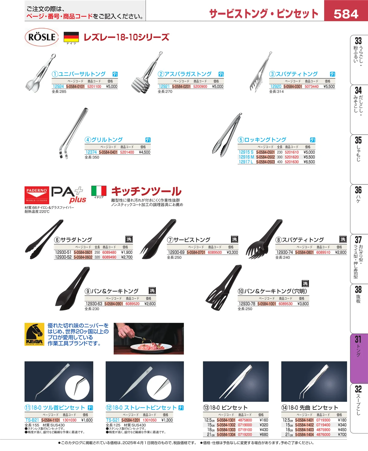 EBM業務用厨房用品カタログvol.25・ページ番号584・キッチンツールシリーズ