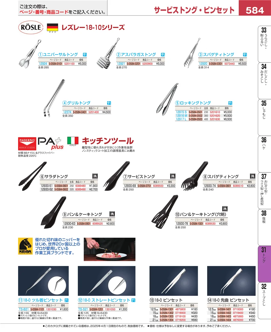 キッチンツールシリーズ ページ584