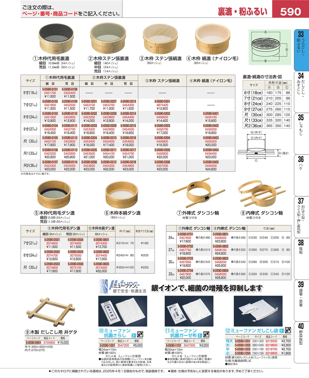 EBM業務用厨房用品カタログvol.25・ページ番号590・スープこし
