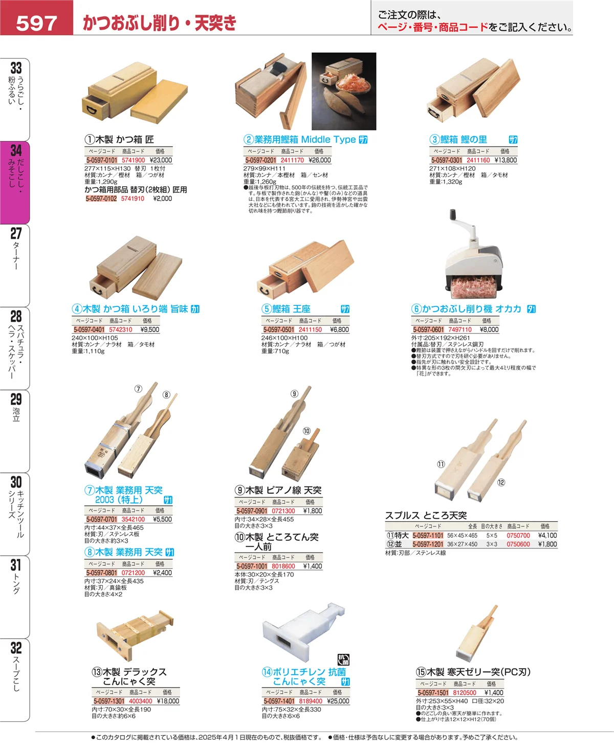 EBM業務用厨房用品カタログvol.25・ページ番号597・うらごし・粉ふるい