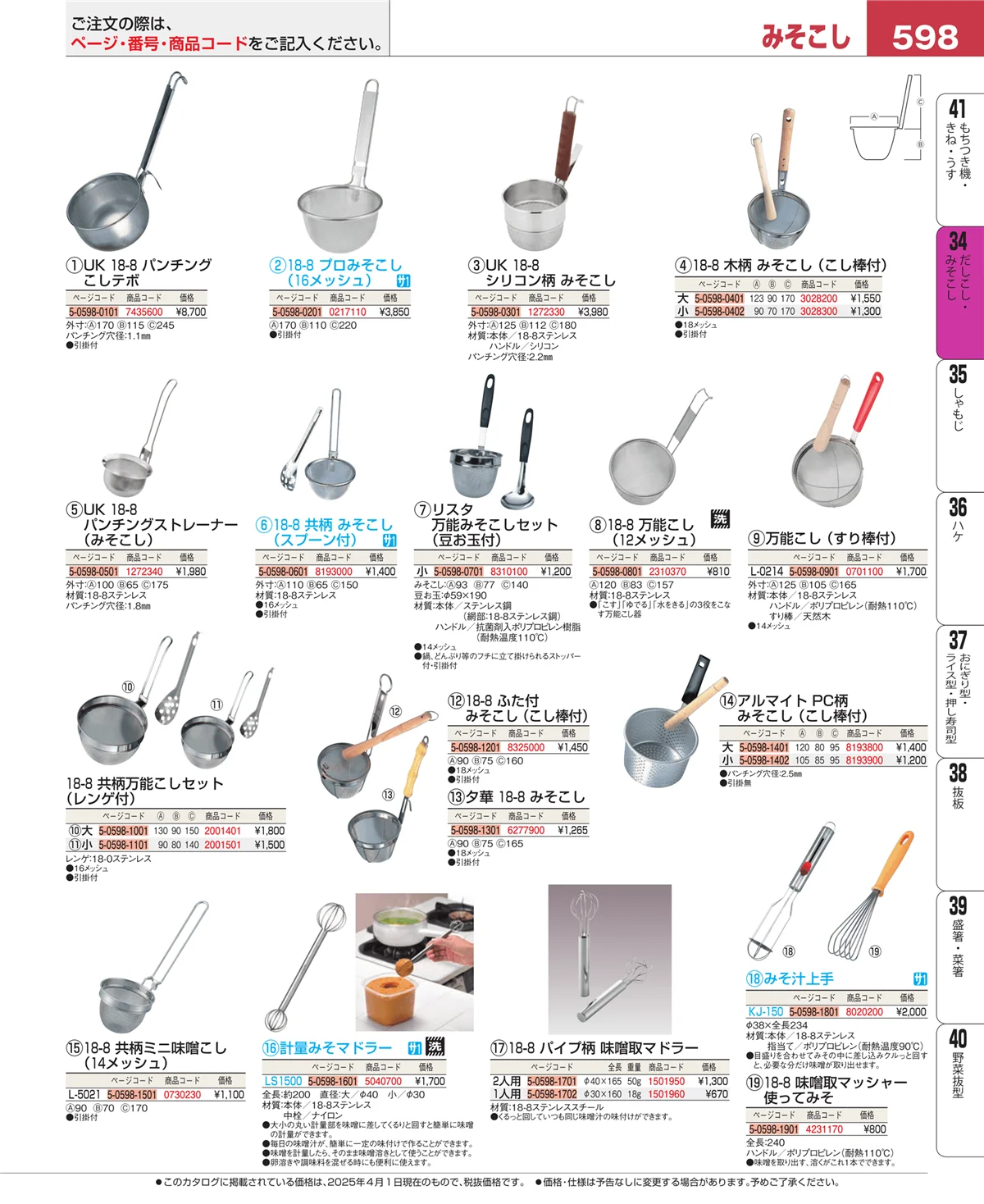 EBM業務用厨房用品カタログvol.25・ページ番号598・うらごし・粉ふるい