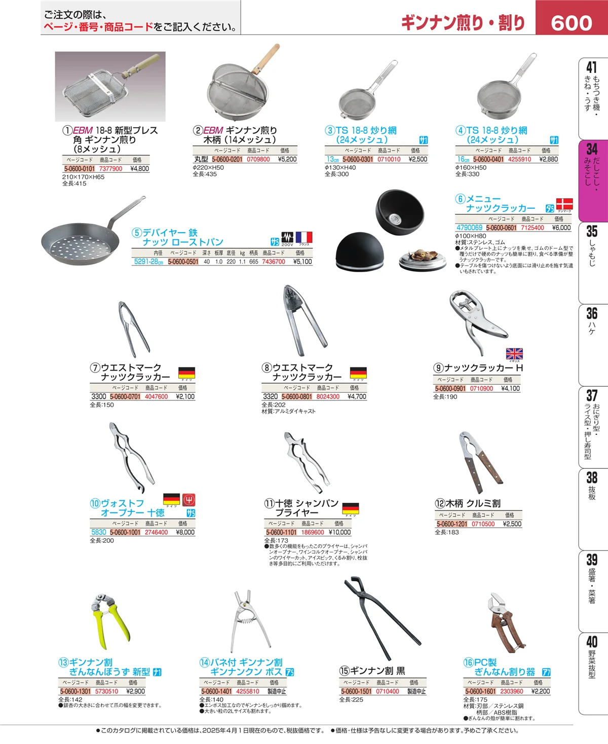 EBM業務用厨房用品カタログvol.25・ページ番号600・うらごし・粉ふるい