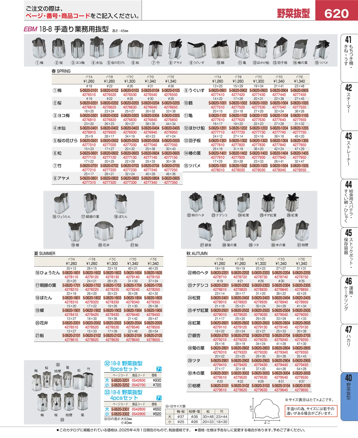 EBM業務用厨房用品カタログvol.25・ページ番号620・盛箸・菜箸