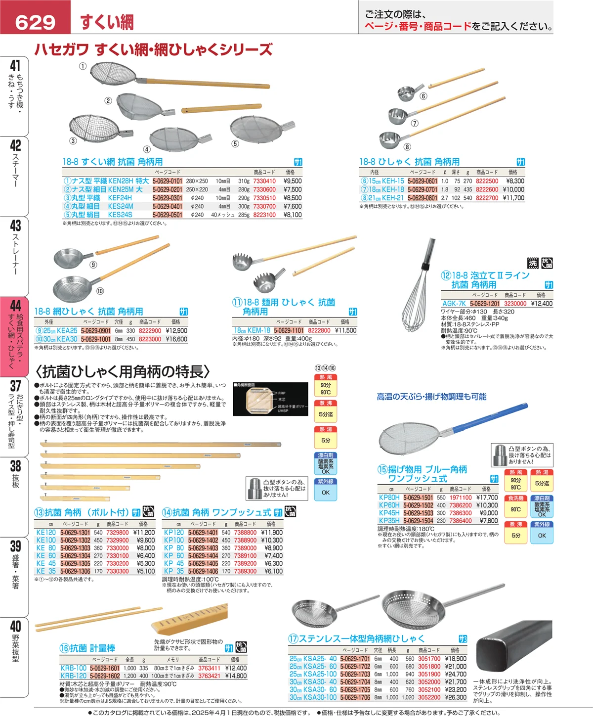EBM業務用厨房用品カタログvol.25・ページ番号629・ストレーナー