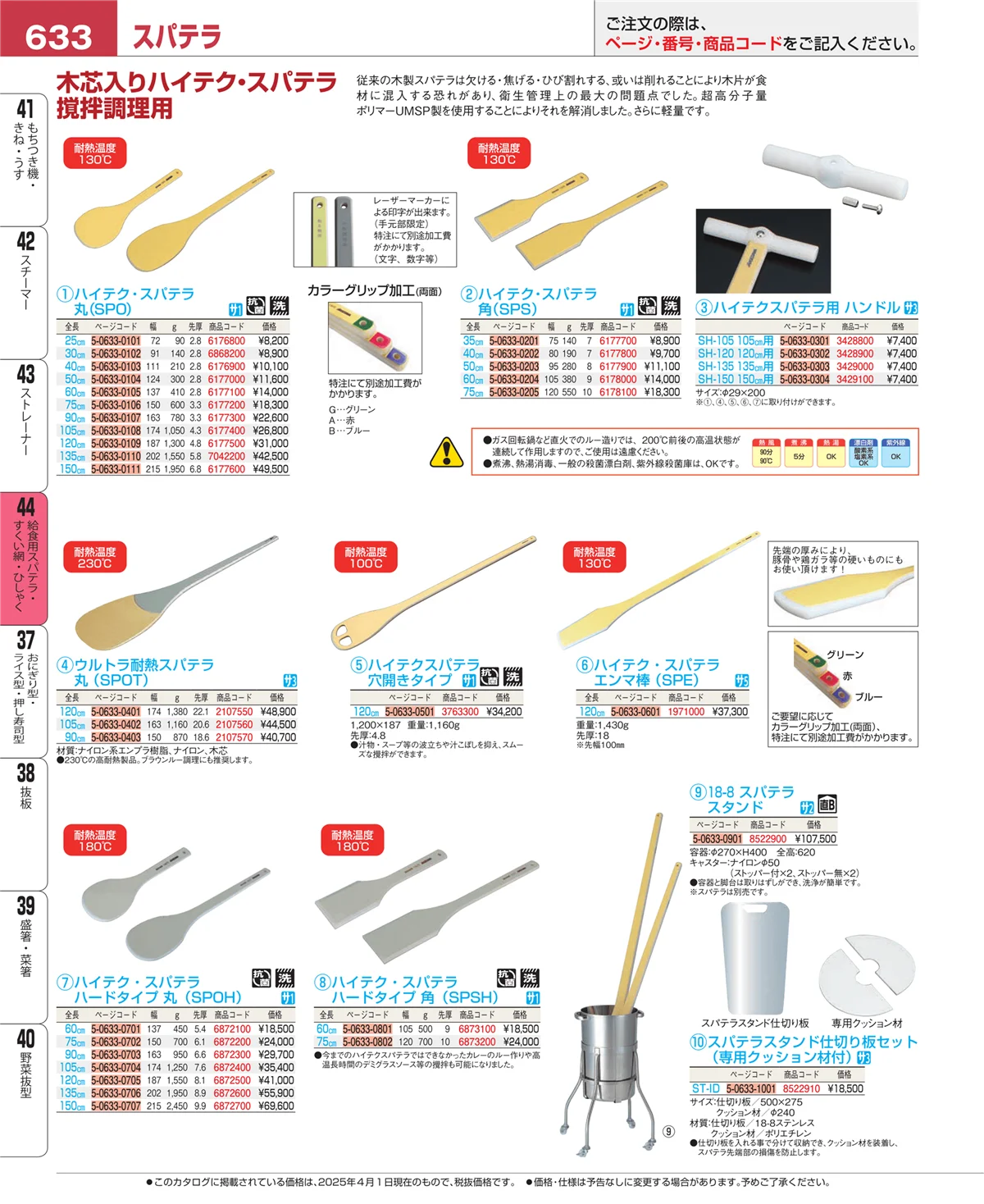 EBM業務用厨房用品カタログvol.25・ページ番号633・ストレーナー