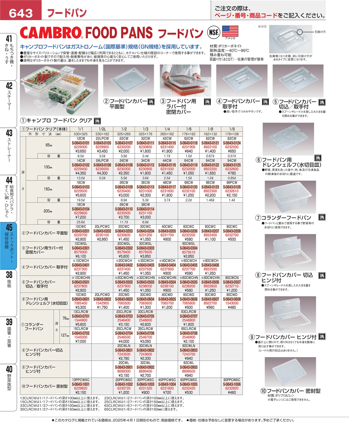 EBM業務用厨房用品カタログvol.25・ページ番号643・給食用スパテラ・すくい網・ひしゃく