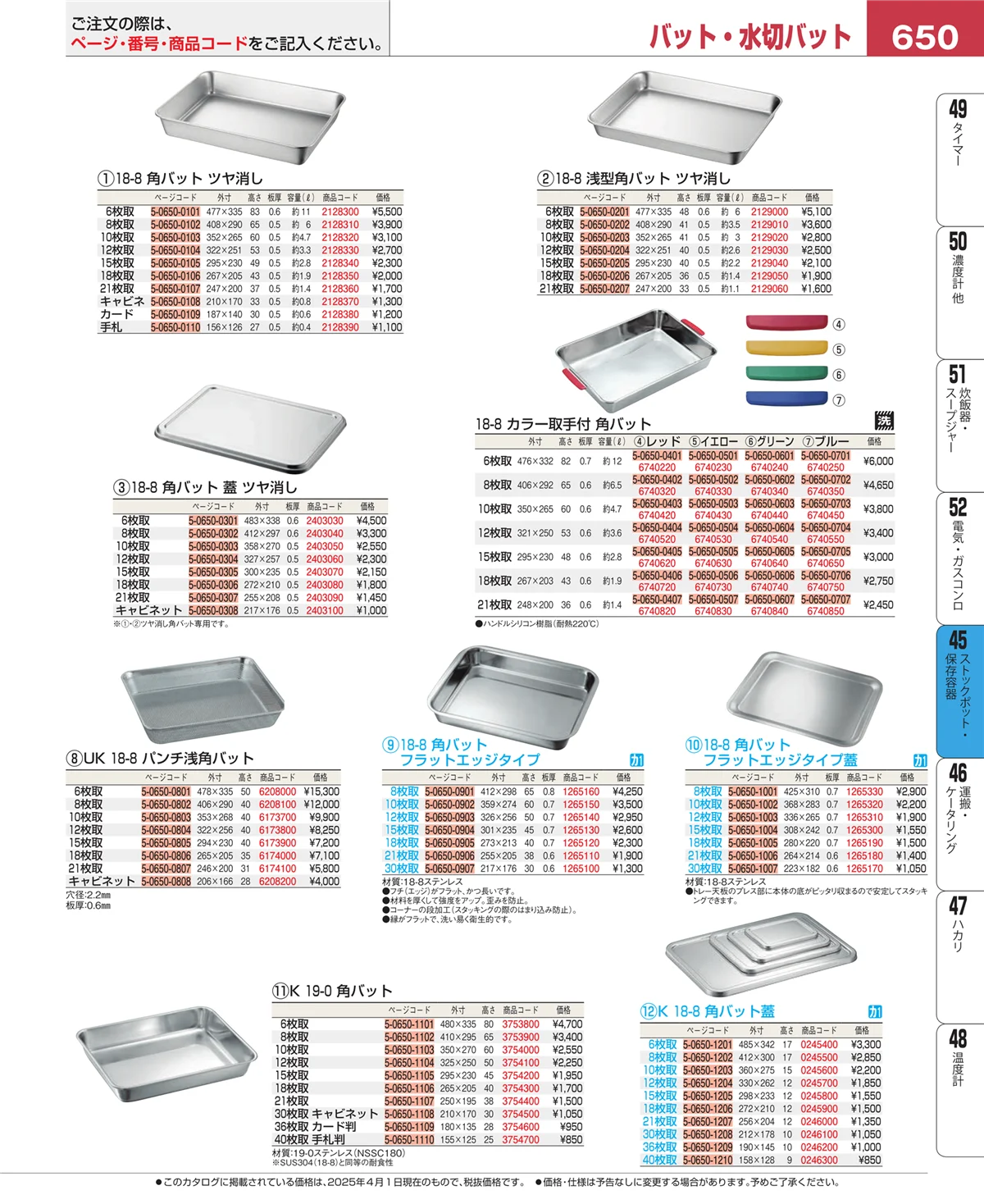 EBM業務用厨房用品カタログvol.25・ページ番号650・給食用スパテラ・すくい網・ひしゃく
