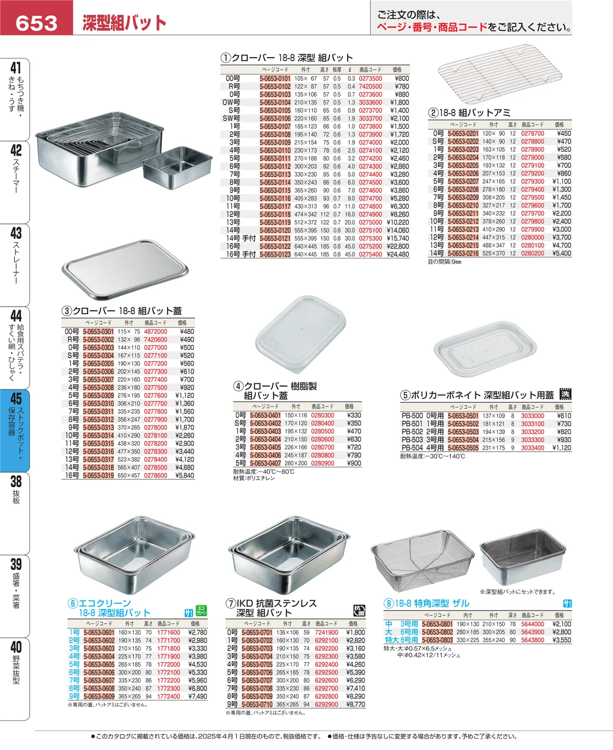 EBM業務用厨房用品カタログvol.25・ページ番号653・給食用スパテラ・すくい網・ひしゃく