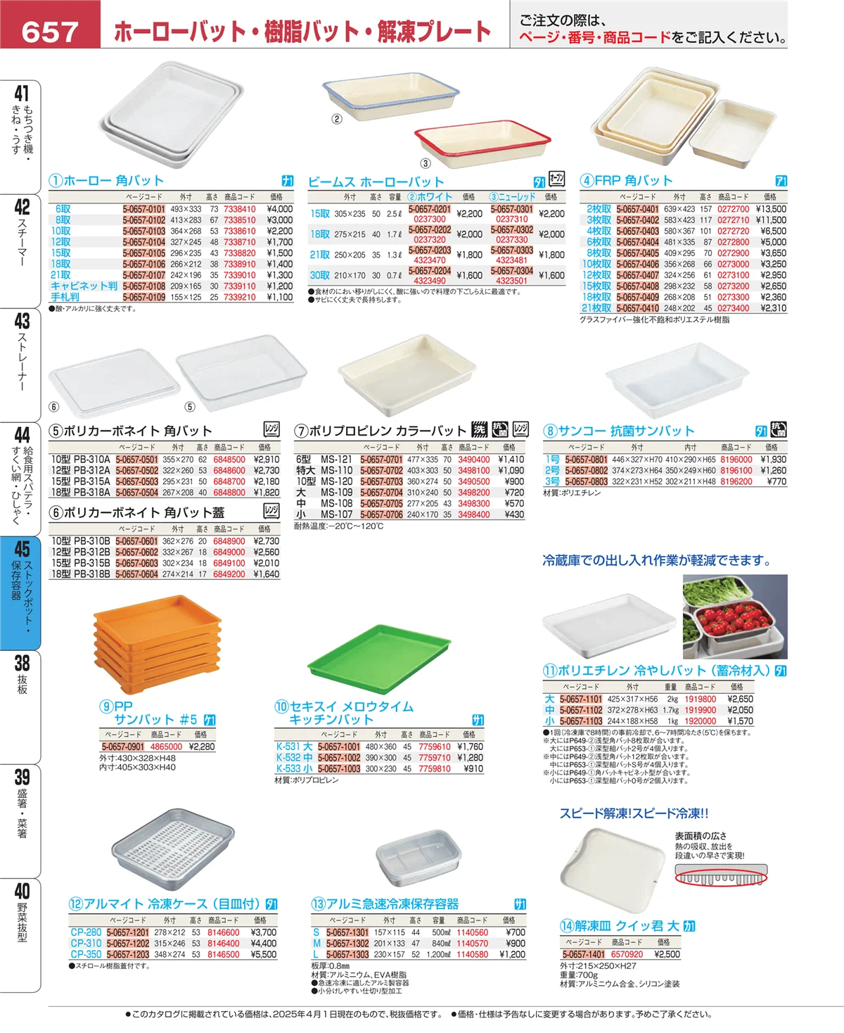EBM業務用厨房用品カタログvol.25・ページ番号657・給食用スパテラ・すくい網・ひしゃく