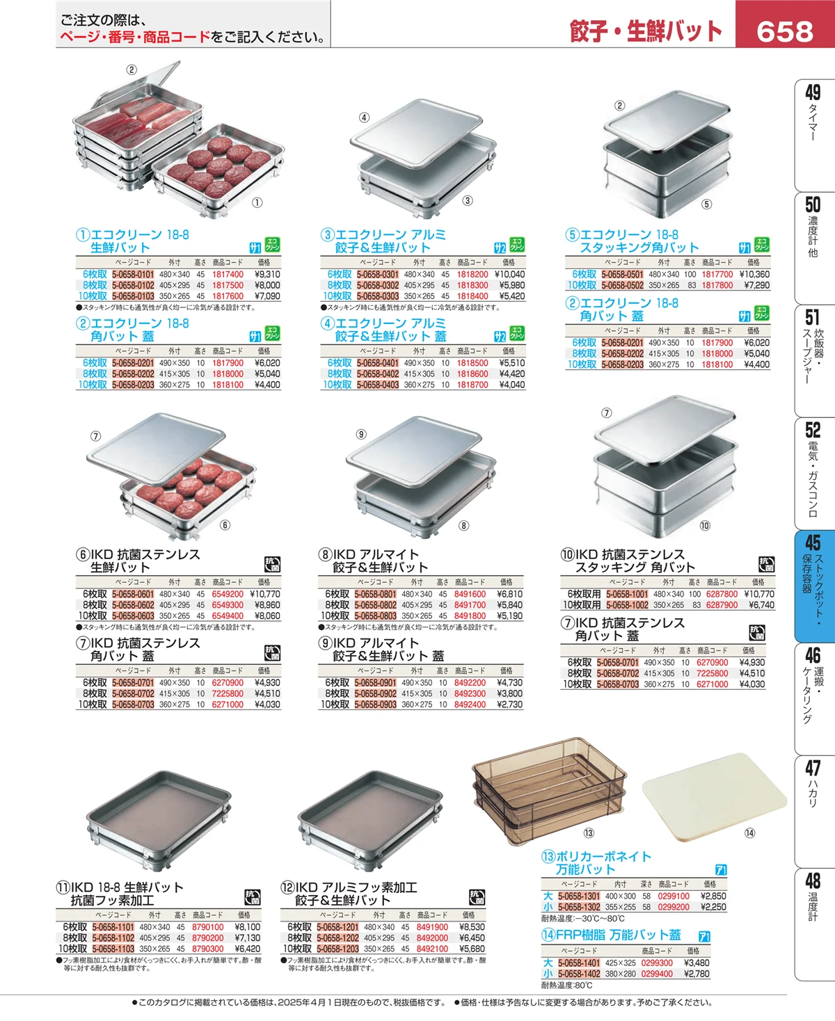 EBM業務用厨房用品カタログvol.25・ページ番号658・給食用スパテラ・すくい網・ひしゃく