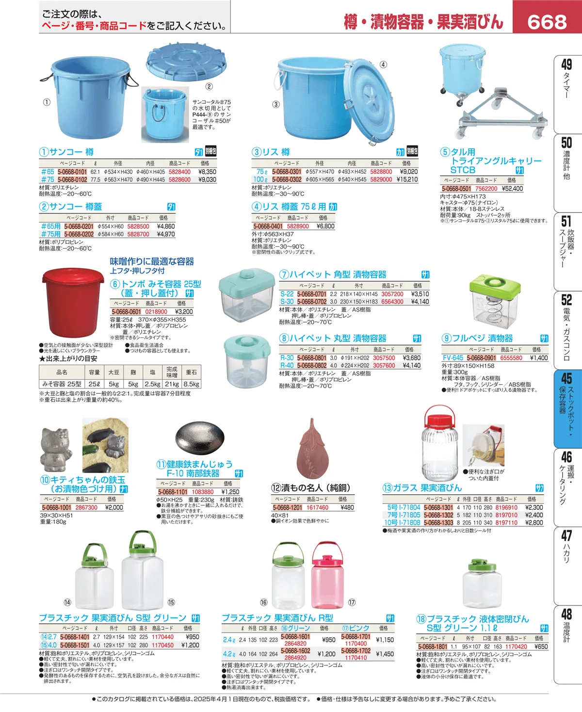 EBM業務用厨房用品カタログvol.25・ページ番号668・給食用スパテラ・すくい網・ひしゃく