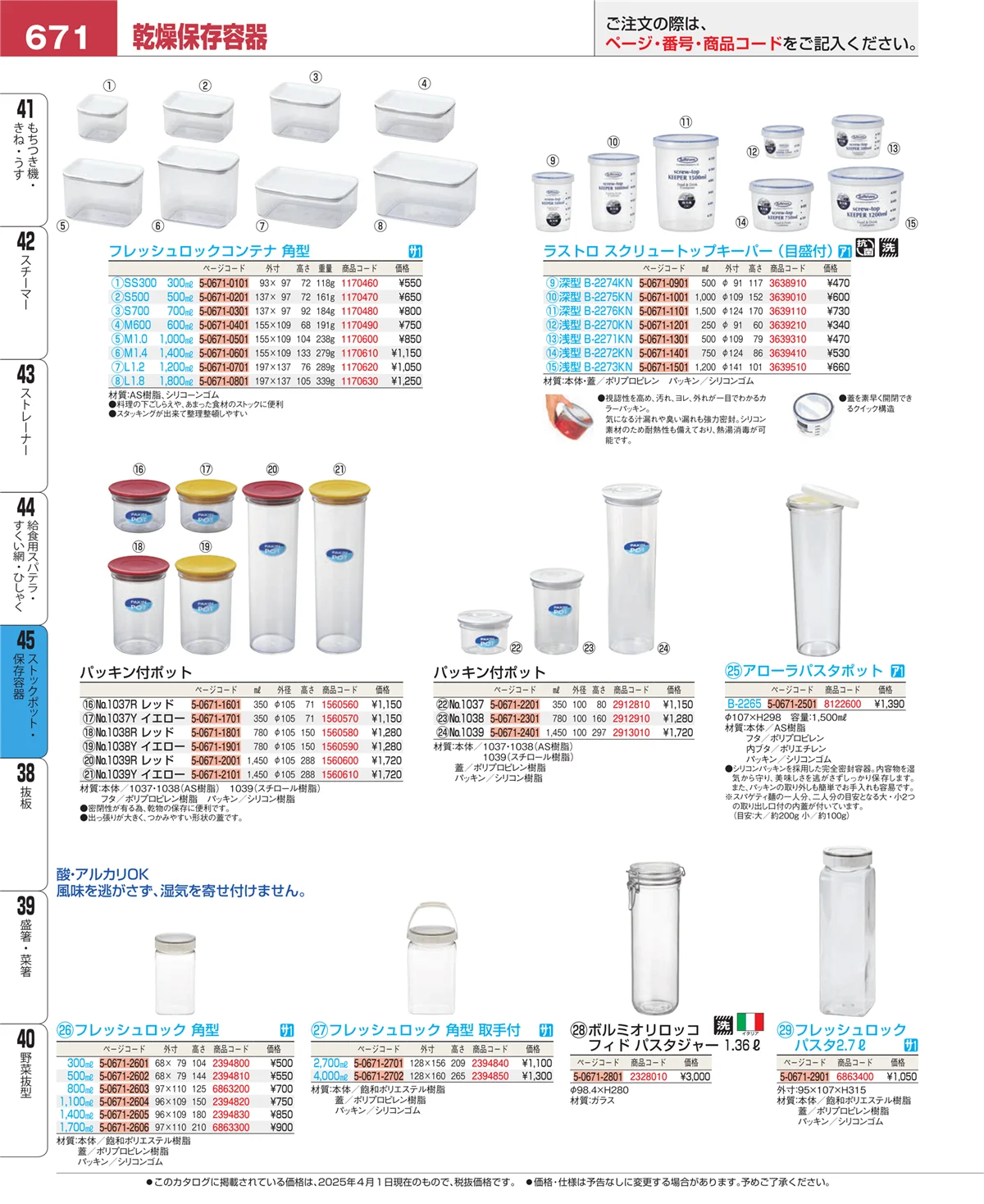 EBM業務用厨房用品カタログvol.25・ページ番号671・給食用スパテラ・すくい網・ひしゃく