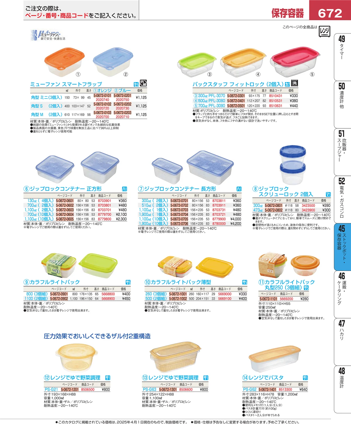 EBM業務用厨房用品カタログvol.25・ページ番号672・給食用スパテラ・すくい網・ひしゃく
