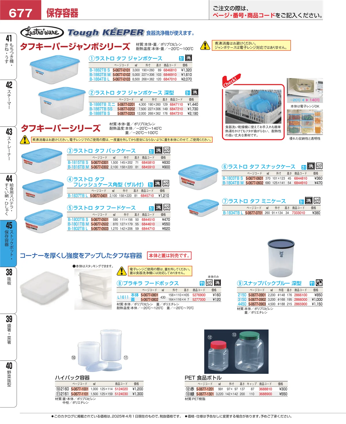EBM業務用厨房用品カタログvol.25・ページ番号677・給食用スパテラ・すくい網・ひしゃく