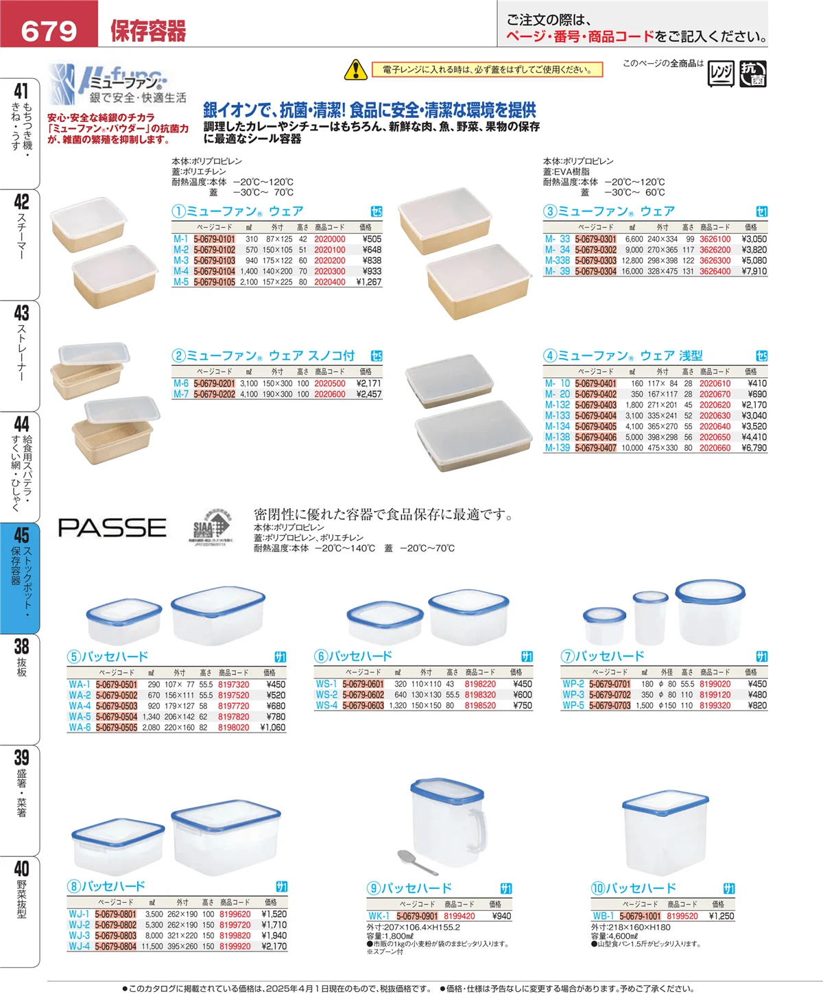 EBM業務用厨房用品カタログvol.25・ページ番号679・給食用スパテラ・すくい網・ひしゃく