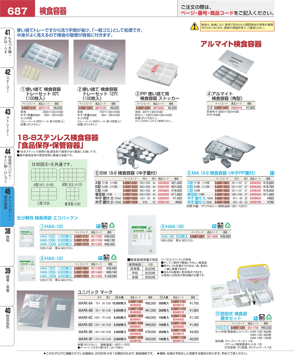 EBM業務用厨房用品カタログvol.25・ページ番号687・給食用スパテラ・すくい網・ひしゃく