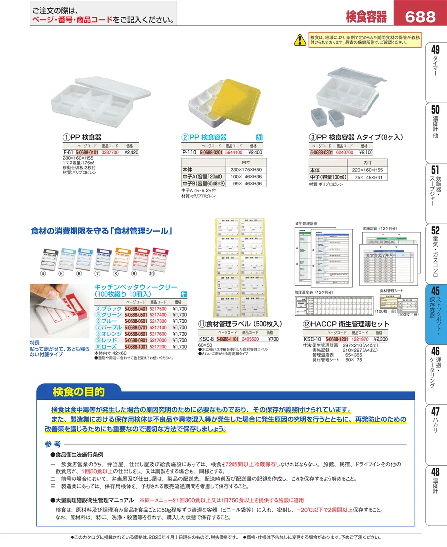 給食用スパテラ・すくい網・ひしゃく ページ688