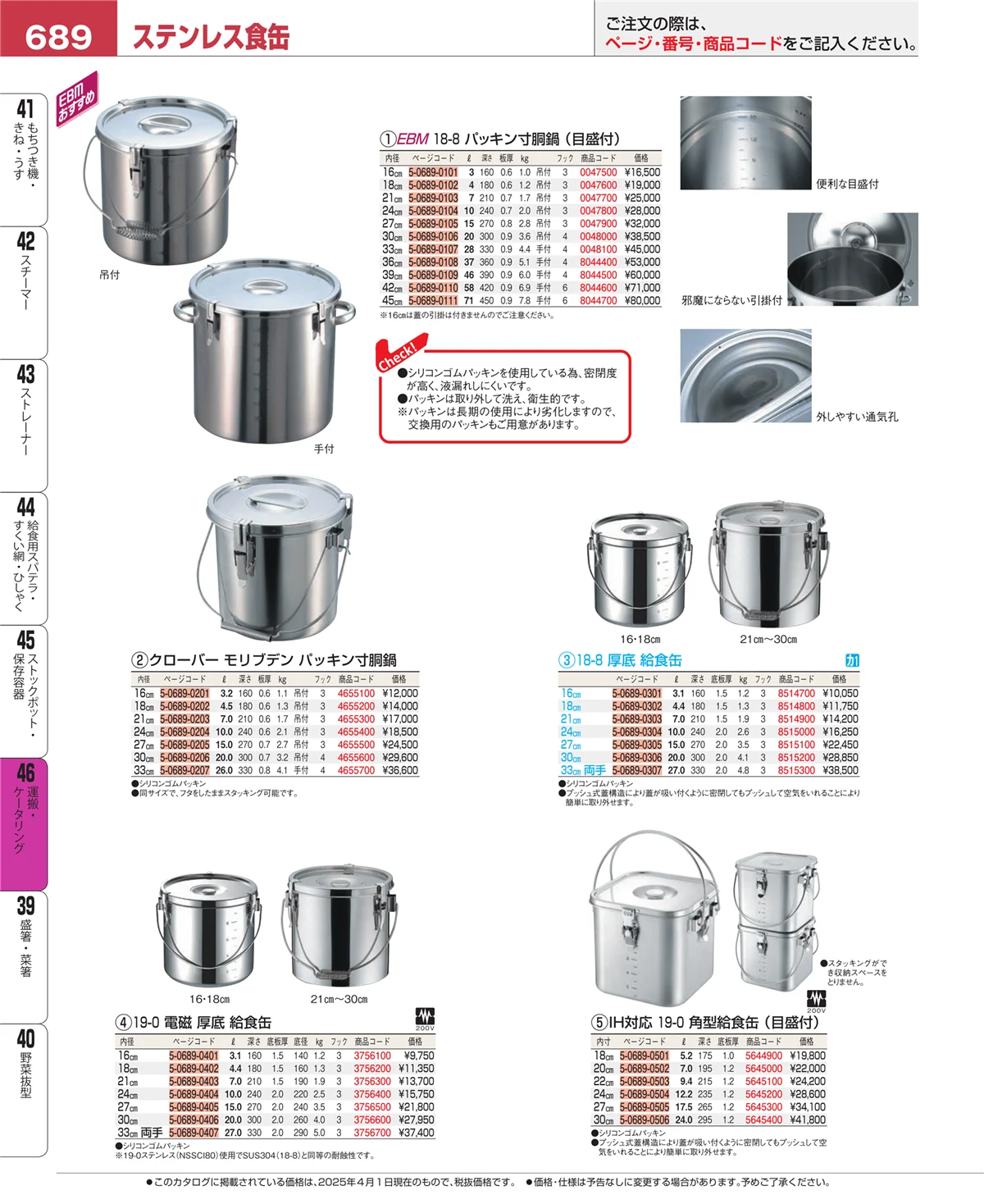 EBM業務用厨房用品カタログvol.25・ページ番号689・ストックポット・保存容器