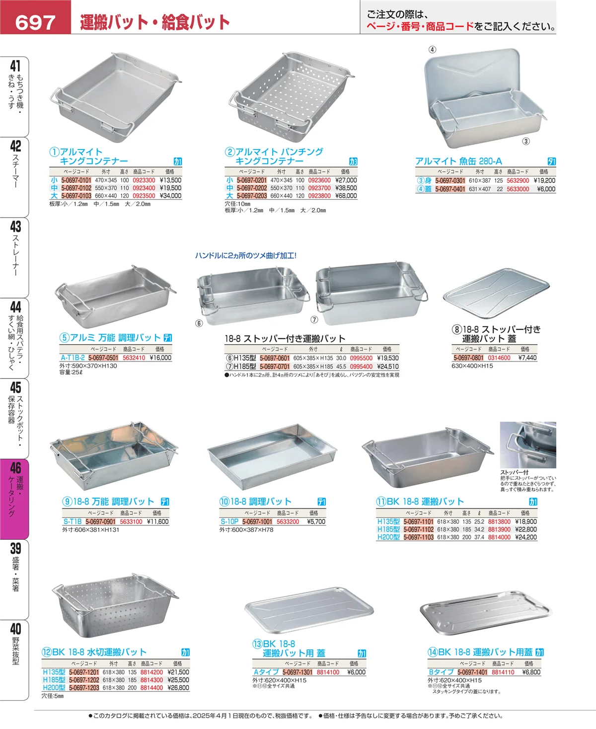 EBM業務用厨房用品カタログvol.25・ページ番号697・ストックポット・保存容器