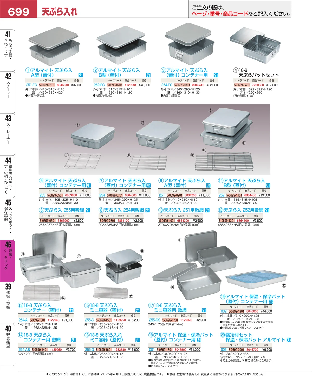 EBM業務用厨房用品カタログvol.25・ページ番号699・ストックポット・保存容器