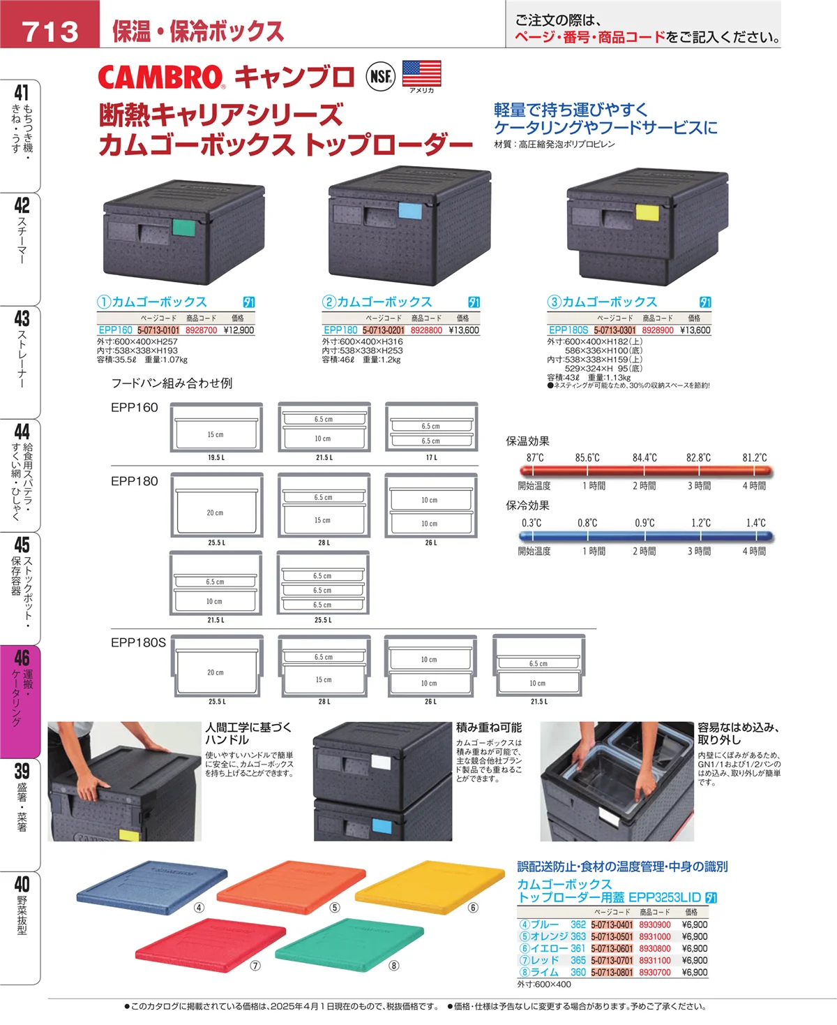EBM業務用厨房用品カタログvol.25・ページ番号713・ストックポット・保存容器