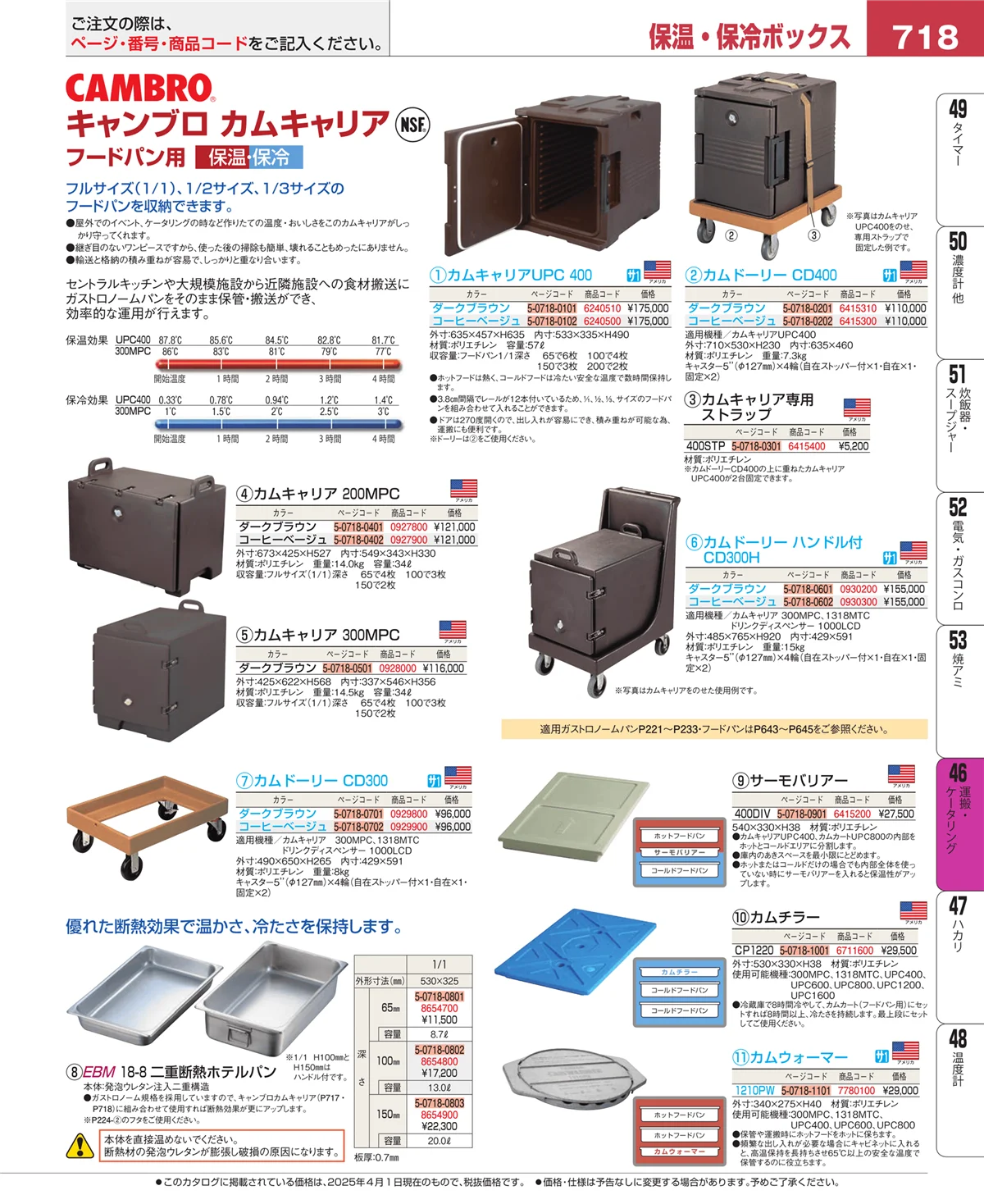 EBM業務用厨房用品カタログvol.25・ページ番号718・ストックポット・保存容器