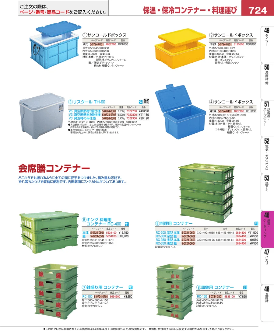 ストックポット・保存容器 ページ724