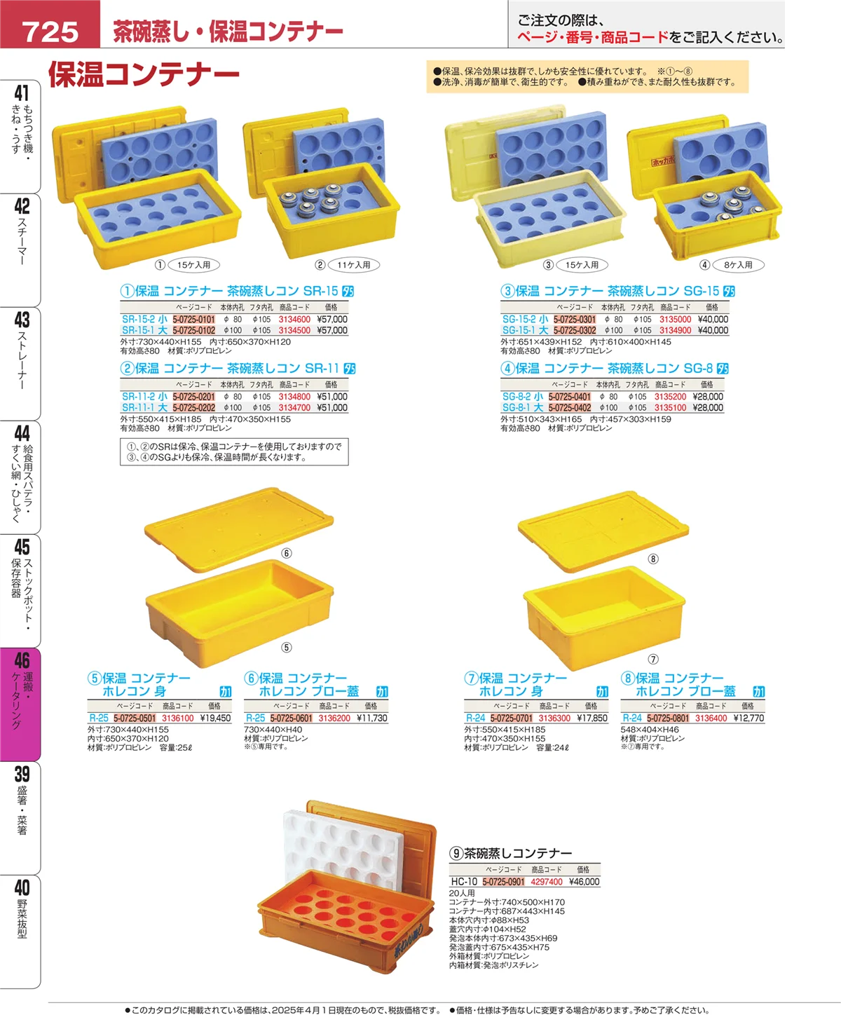 EBM業務用厨房用品カタログvol.25・ページ番号725・ストックポット・保存容器