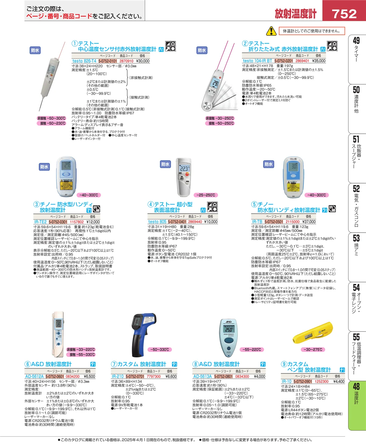 EBM業務用厨房用品カタログvol.25・ページ番号752・ハカリ