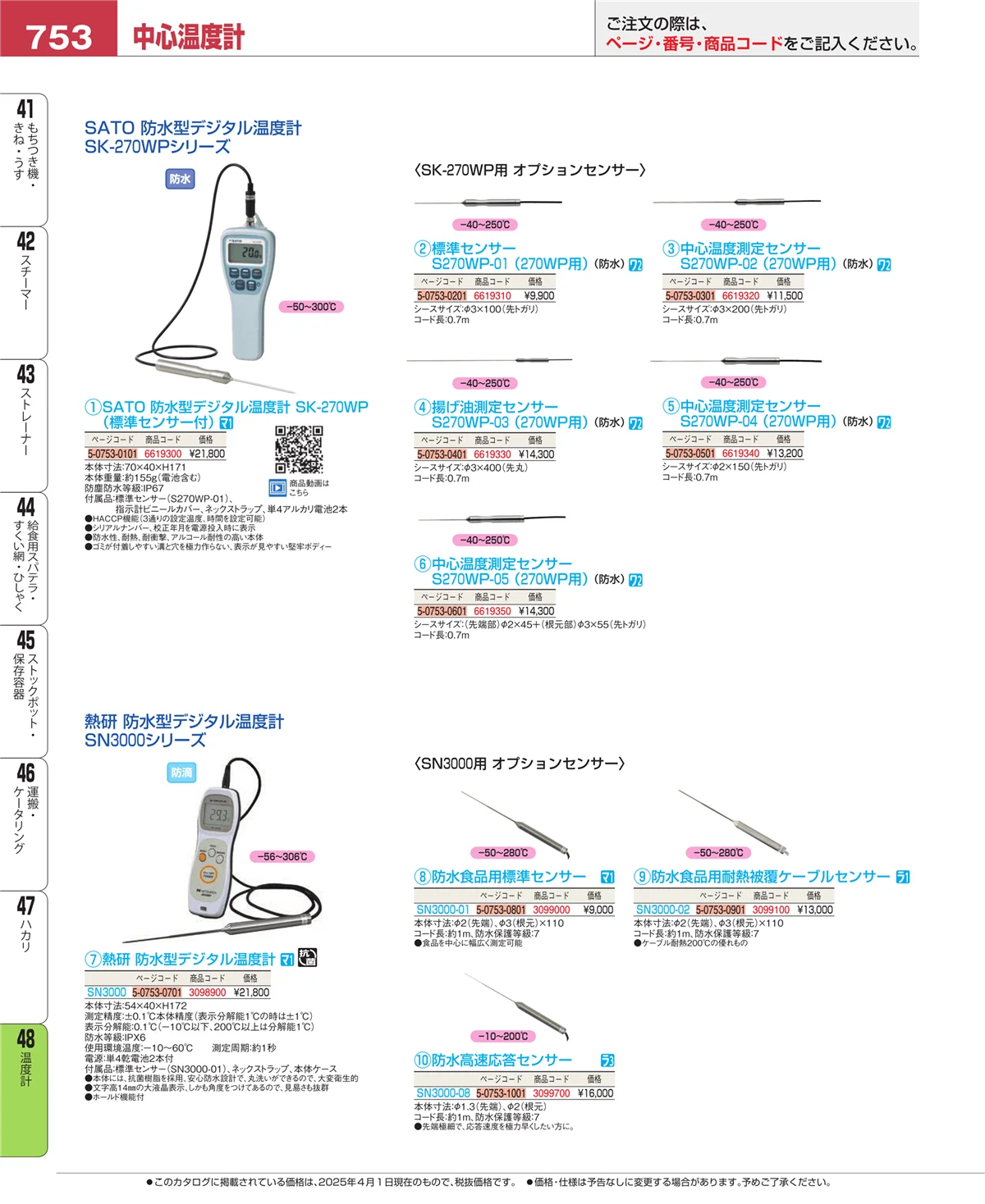 EBM業務用厨房用品カタログvol.25・ページ番号753・ハカリ