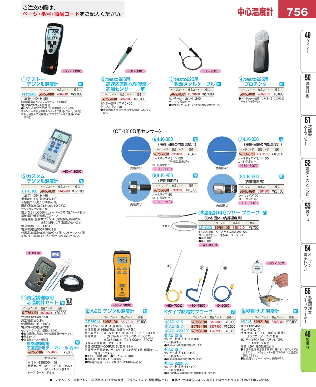 EBM業務用厨房用品カタログvol.25・ページ番号756・ハカリ