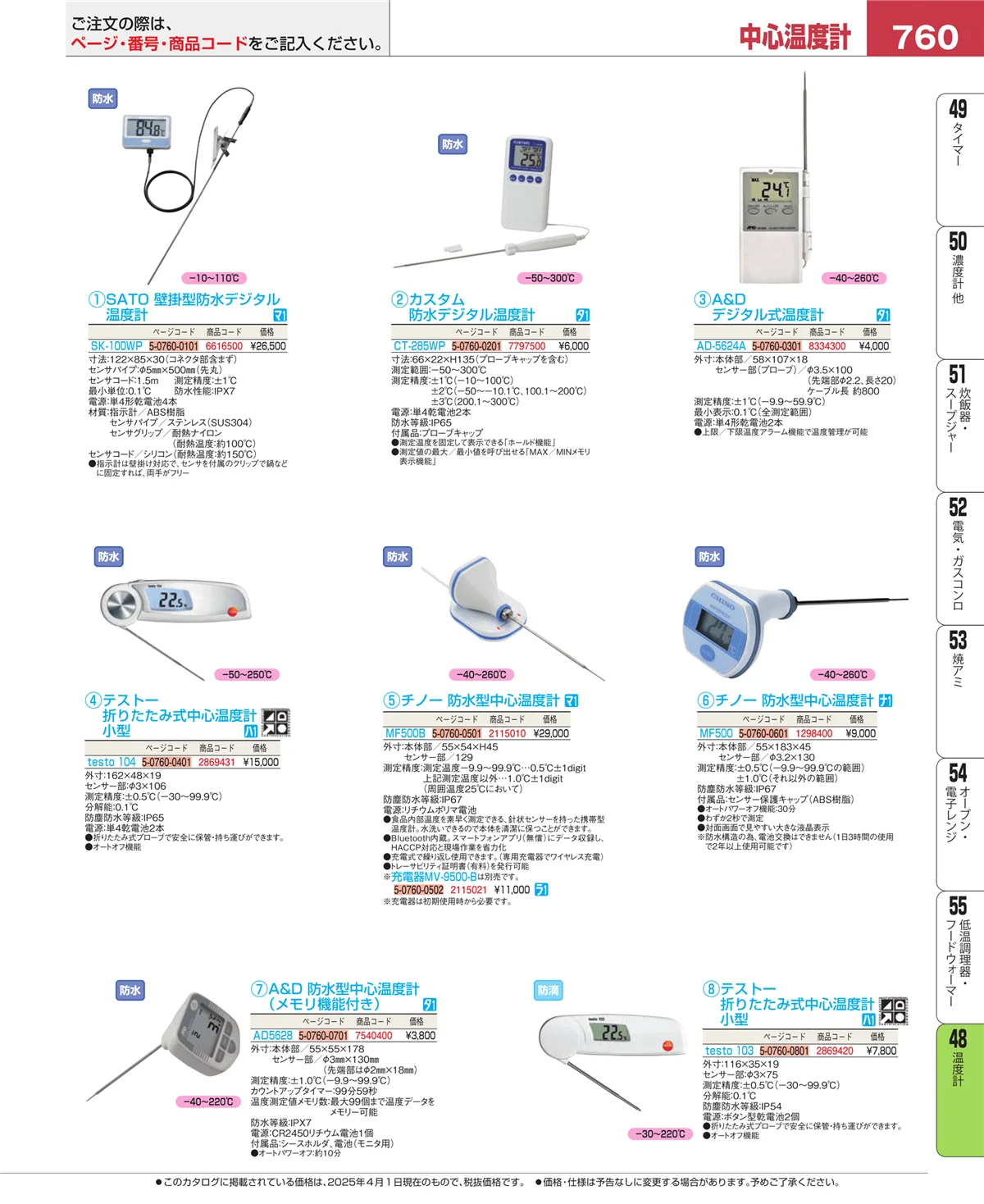 EBM業務用厨房用品カタログvol.25・ページ番号760・ハカリ